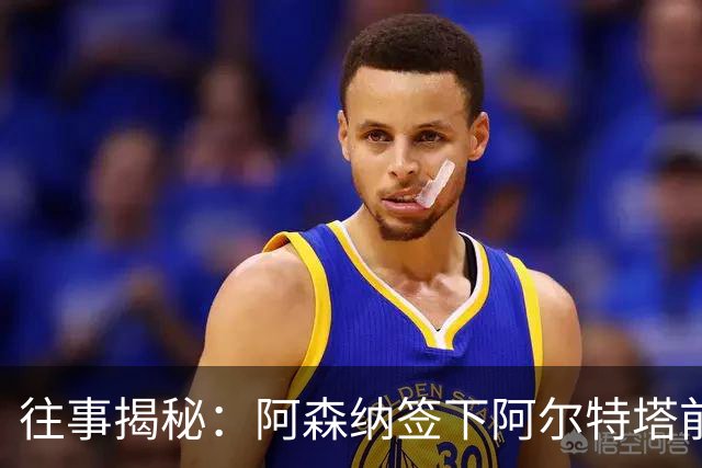 往事揭秘：阿森纳签下阿尔特塔前，有8个候选人，前海港主帅在列
