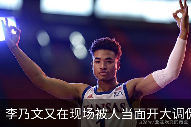 李乃文又在现场被人当面开大调侃