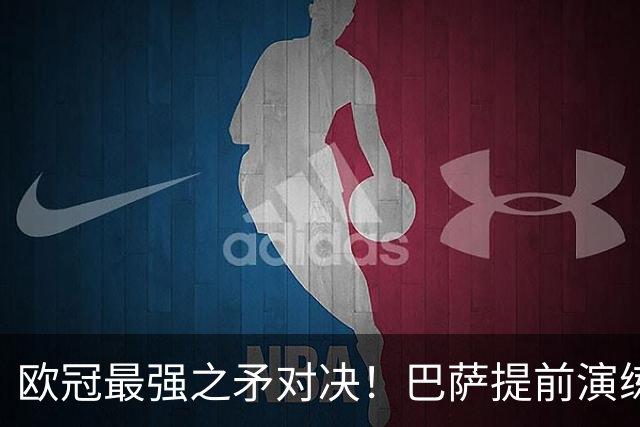 欧冠最强之矛对决！巴萨提前演练对敌良策，却意外暴露最大短板