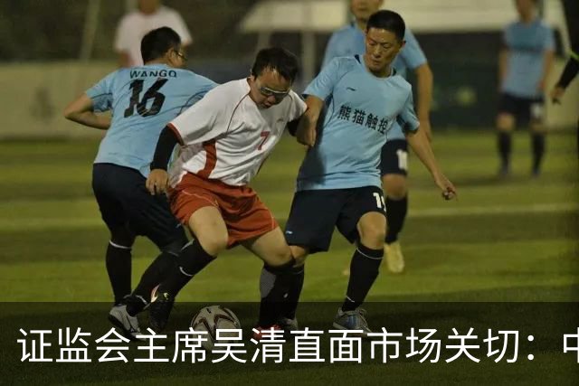 证监会主席吴清直面市场关切：中国资产配置价值更凸显，增量资金在路上